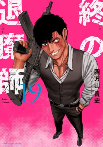 終の退魔師 エンダーガイスター（19）