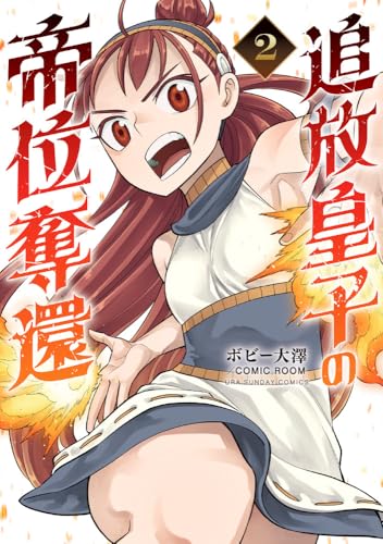 追放皇子の帝位奪還(2)