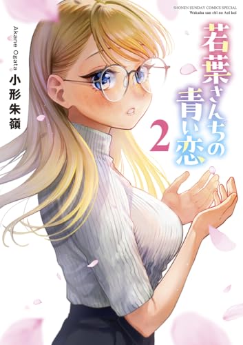 若葉さんちの青い恋(2)