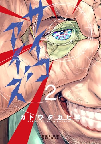 サイコアイズ(2)