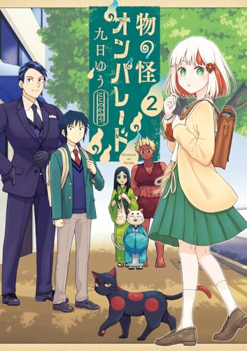 物の怪オンパレード（2）