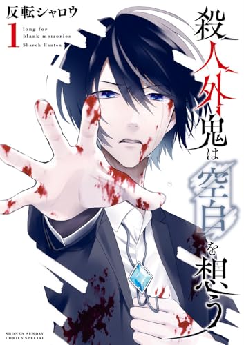 殺人外鬼は空白を想う（1）