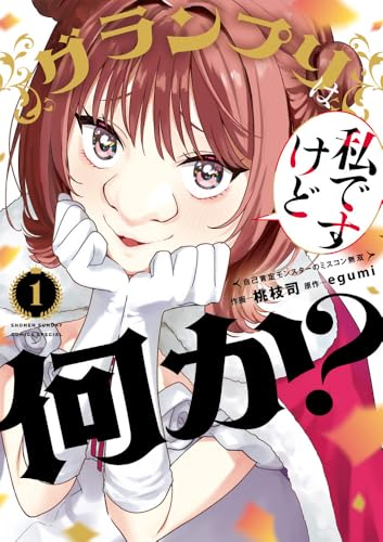 グランプリは私ですけど何か？～自己肯定モンスターのミスコン無双～（1）