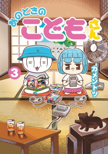 あのときのこどもさん(3)