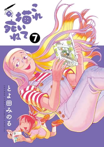 これ描いて死ね（7）