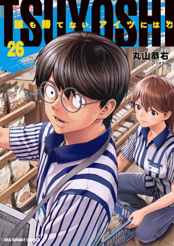TSUYOSHI 誰も勝てない、アイツには(26)