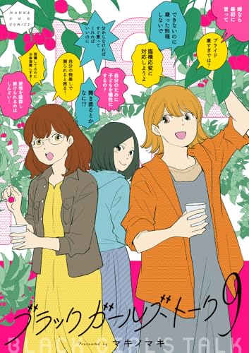 ブラックガールズトーク（9）