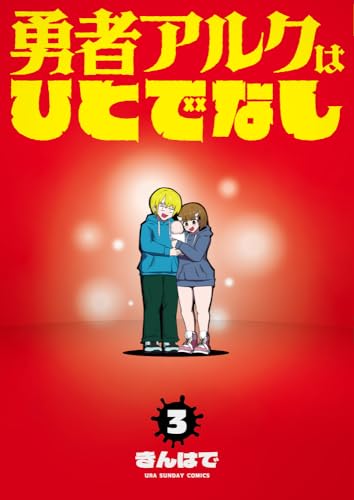 勇者アルクはひとでなし（3）