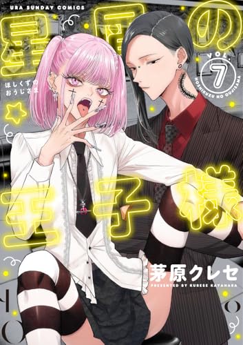 星屑の王子様（7）