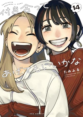 付き合ってあげてもいいかな（14）