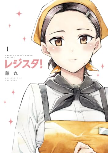 レジスタ！（1）