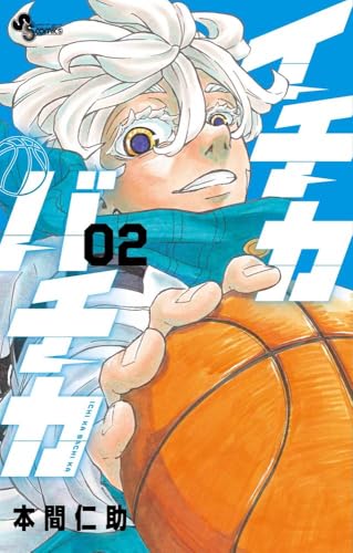 イチカバチカ（2）