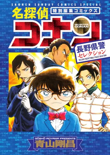 名探偵コナン 長野県警セレクション