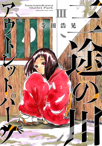 三途の川アウトレットパーク（3）