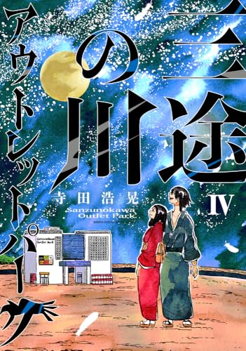 三途の川アウトレットパーク（4）