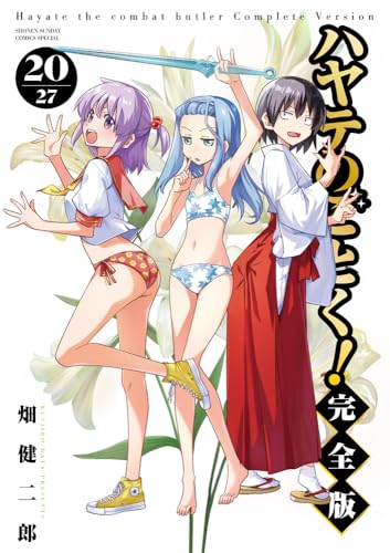 ハヤテのごとく！ 完全版（20）