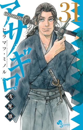 アサギロ～浅葱狼～（31）