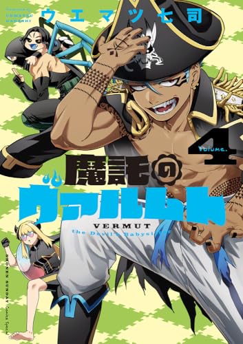 魔託のヴァルムト（4）