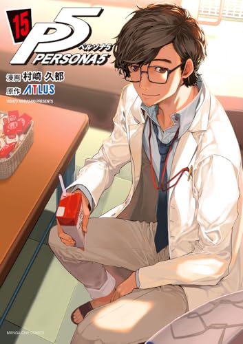 ペルソナ5（15）