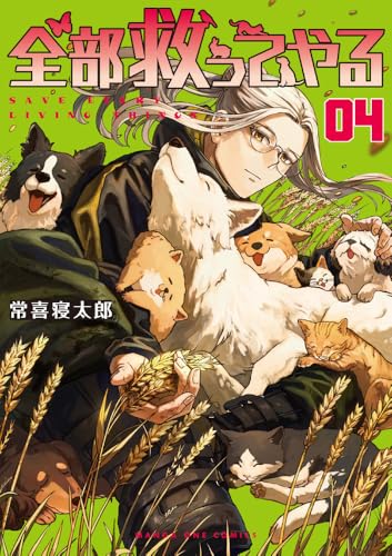 全部救ってやる（4）