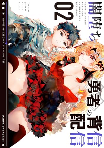 闇堕ち勇者の背信配信＠comic（2）