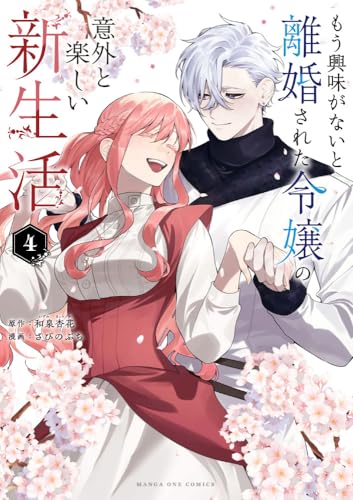 もう興味がないと離婚された令嬢の意外と楽しい新生活（4）