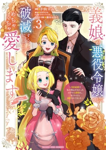義娘が悪役令嬢として破滅することを知ったので、めちゃくちゃ愛します～契約結婚で私に関心がなかったはずの公爵様に、気づいたら溺愛されてました～＠comic（3）