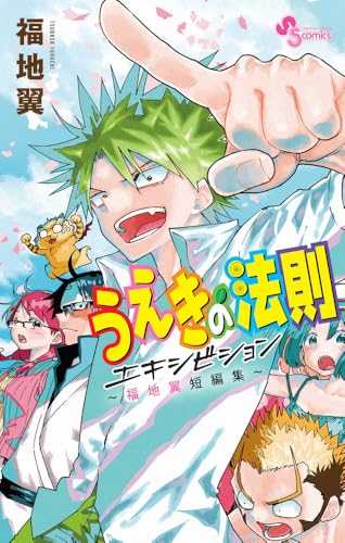 うえきの法則エキシビション～福地翼短編集～