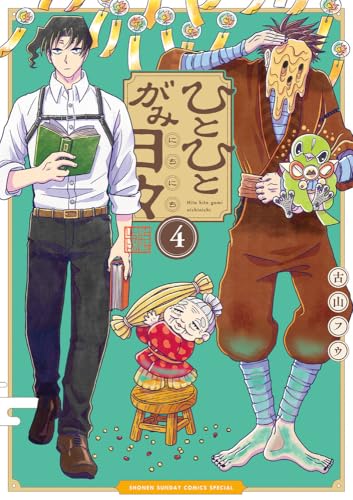 ひとひとがみ日々（4）