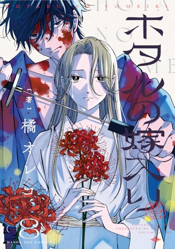 ホタルの嫁入り（8）