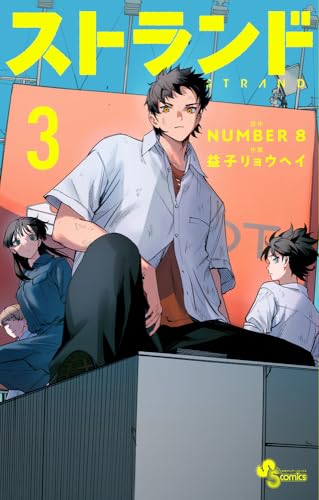 ストランド（3）