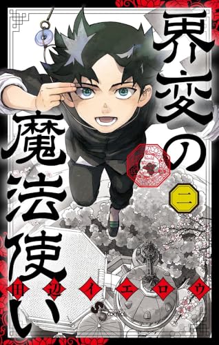 界変の魔法使い（2）