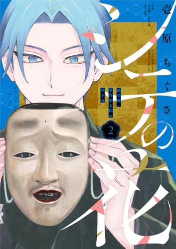 シテの花ー能楽師・葉賀琥太朗の咲き方ー（2）