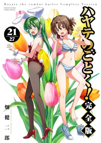 ハヤテのごとく！ 完全版（21）