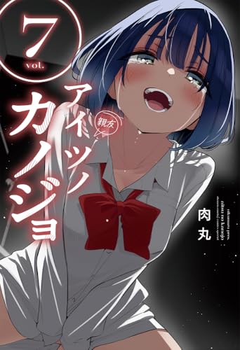 アイツノカノジョ（7）