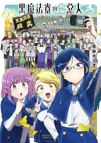 黒魔法寮の三悪人（5）
