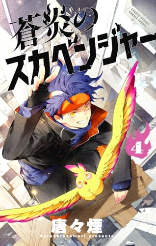 蒼炎のスカベンジャー（4）