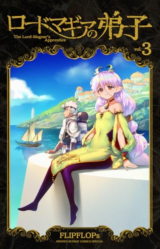 ロードマギアの弟子（3）