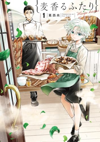 麦香るふたり（1）