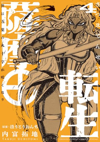 薩摩転生～世に万葉の丸十字が咲くなり～（4）