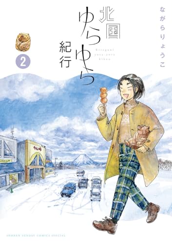 北国ゆらゆら紀行（2）