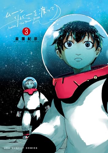 ムーンリバーを渡って（3）