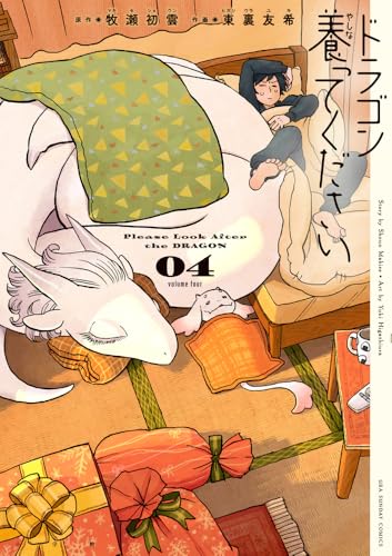 ドラゴン養ってください（4）