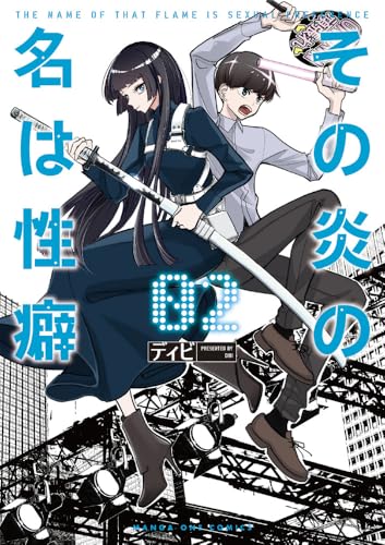 その炎の名は性癖（2）