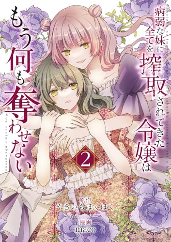 病弱な妹に全てを搾取されてきた令嬢はもう何も奪わせない（2）