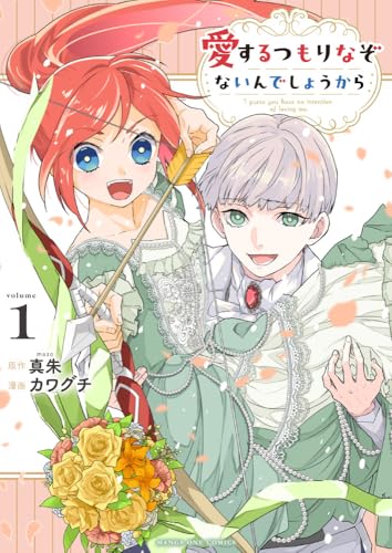 愛するつもりなぞないんでしょうから（1）