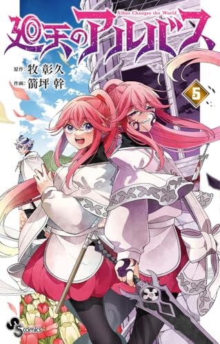 廻天のアルバス（5）