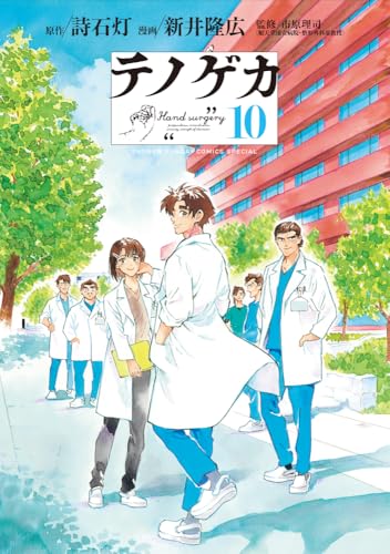 テノゲカ（10）