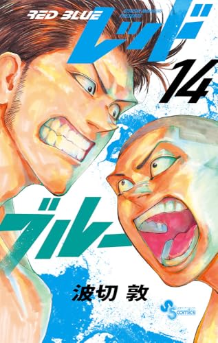 レッドブルー（14）