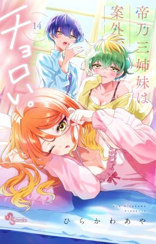 帝乃三姉妹は案外、チョロい。（14）